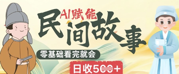 AI赋能民间故事赛道零基础看完就会上手简单日收5张-山河资源网