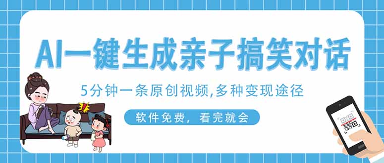 (14215期)AI一键生成搞笑亲子对话原创视频,有手机就可操作,看完就会,软件免费...-山河资源网