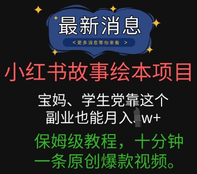 小红书故事绘本项目,宝妈、学生党靠这个副业也能月入过w+保姆级教程,十分钟一条原创爆款视频-山河资源网