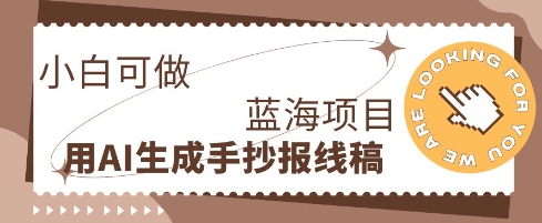 利用AI做手抄报线稿,需求大复购高,零成本新手也能轻松日入1张-山河资源网