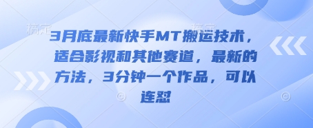 3月底最新快手MT搬运技术,适合影视和其他赛道,最新的方法,3分钟一个作品,可以连怼-山河资源网