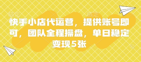 快手小店代运营,提供账号即可,团队全程操盘,单日稳定变现5张【揭秘】-山河资源网