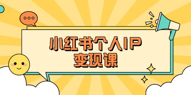(14172期)小红书个人变现课:精准人设定位+爆款选题拆解,教你打造百万流量账号秘籍-山河资源网