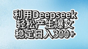 利用deepseek轻松产出爆文,稳定日入3张-山河资源网