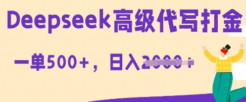 DeepSeek高级代写打金，一单收益3张，从获客到变现的全流程-山河资源网